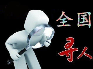 乌拉特中旗寻人公司找一个人要多少钱？